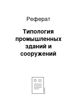 Реферат: Типология промышленных зданий и сооружений