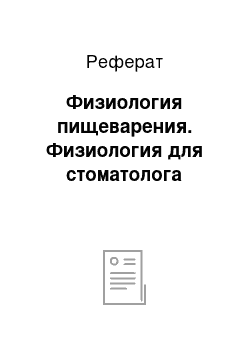 Реферат: Физиология пищеварения. Физиология для стоматолога