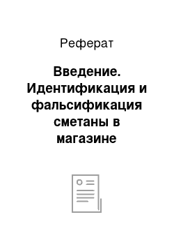 Реферат: Введение. Идентификация и фальсификация сметаны в магазине "Молочный дворик"