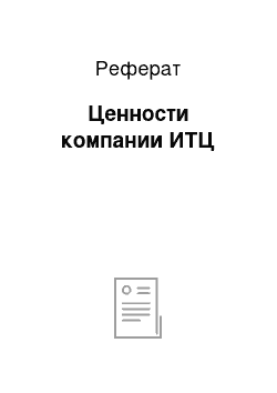 Реферат: Ценности компании ИТЦ