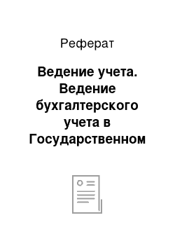 Реферат: Ведение учета. Ведение бухгалтерского учета в Государственном коммунальном учреждении "Ясли-сад №1"