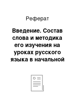 Реферат: Введение. Состав слова и методика его изучения на уроках русского языка в начальной школе