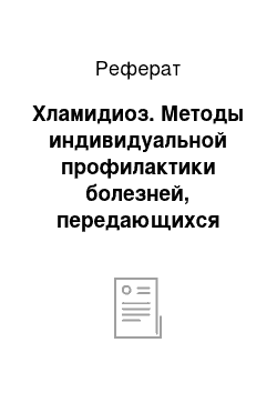 Реферат: Хламидиоз. Методы индивидуальной профилактики болезней, передающихся половым путем