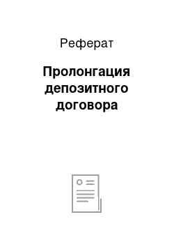 Реферат: Пролонгация депозитного договора