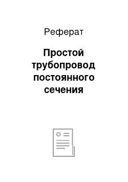 Реферат: Простой трубопровод постоянного сечения