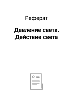 Реферат: Давление света. Действие света