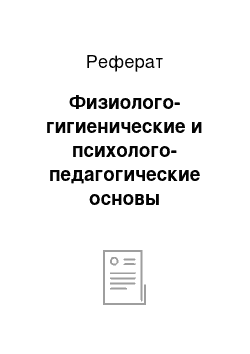 Реферат: Физиолого-гигиенические и психолого-педагогические основы воспитания детей раннего возраста