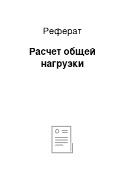 Реферат: Расчет общей нагрузки