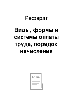 Реферат: Виды, формы и системы оплаты труда, порядок начисления