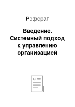 Реферат: Введение. Системный подход к управлению организацией