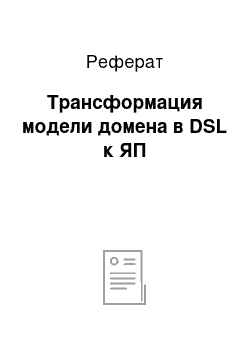 Реферат: Трансформация модели домена в DSL к ЯП