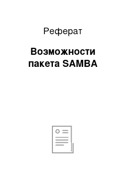 Реферат: Возможности пакета SAMBA