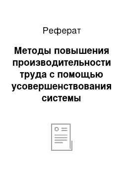 Реферат: Методы повышения производительности труда с помощью усовершенствования системы мотивирования персонала