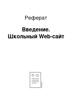 Реферат: Введение. Школьный Web-сайт