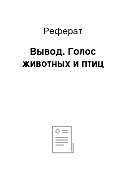 Реферат: Вывод. Голос животных и птиц