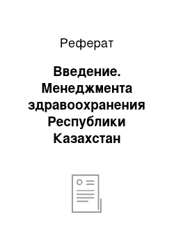 Реферат: Введение. Менеджмента здравоохранения Республики Казахстан