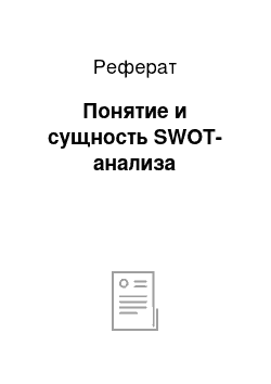 Реферат: Понятие и сущность SWOT-анализа