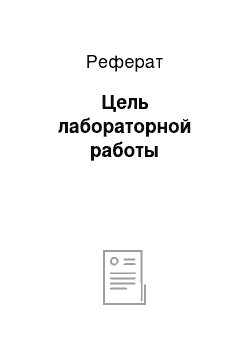 Реферат: Цель лабораторной работы