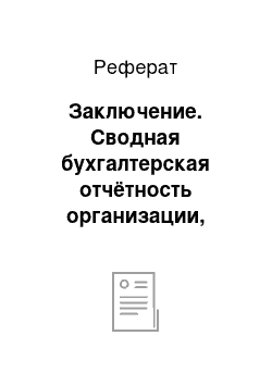 Реферат: Заключение. Сводная бухгалтерская отчётность организации, имеющей дочерние и зависимые общества