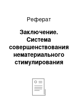 Реферат: Заключение. Система совершенствования нематериального стимулирования