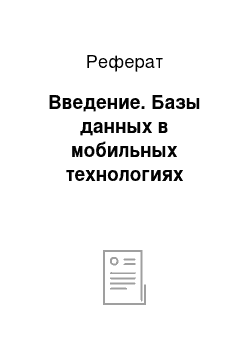 Реферат: Введение. Базы данных в мобильных технологиях