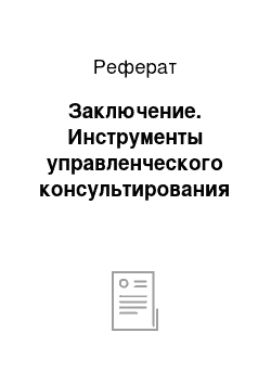 Реферат: Заключение. Инструменты управленческого консультирования