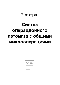 Реферат: Синтез операционного автомата с общими микрооперациями