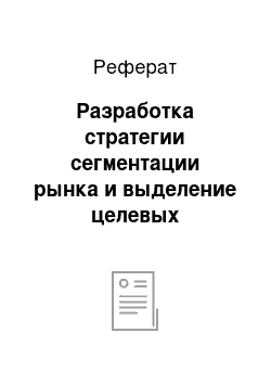 Реферат: Разработка стратегии сегментации рынка и выделение целевых сегментов