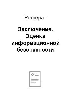 Реферат: Заключение. Оценка информационной безопасности