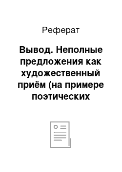 Реферат: Вывод. Неполные предложения как художественный приём (на примере поэтических произведений А.А. Ахматовой)