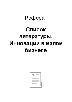 Реферат: Список литературы. Инновации в малом бизнесе