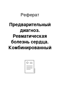 Реферат: Предварительный диагноз. Ревматическая болезнь сердца. Комбинированный порок митрального клапана с преобладанием стеноза 4 ст. Легочная гипертензия 1 ст. СН 2а. Персестирующая фибрилляция предсердий