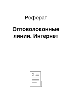 Реферат: Оптоволоконные линии. Интернет