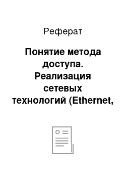 Реферат: Понятие метода доступа. Реализация сетевых технологий (Ethernet, Arcnet и Token Ring)