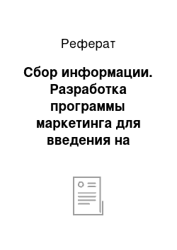 Реферат: Сбор информации. Разработка программы маркетинга для введения на потребительский рынок нового товара