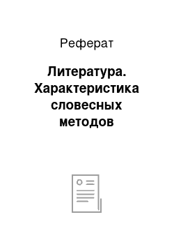 Реферат: Литература. Характеристика словесных методов