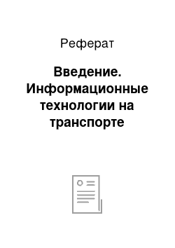 Реферат: Введение. Информационные технологии на транспорте