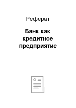 Реферат: Банк как кредитное предприятие