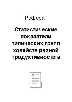 Реферат: Статистические показатели типических групп хозяйств разной продуктивности в растениеводстве