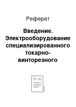 Реферат: Введение. Электрооборудование специализированного токарно-винторезного станка повышенной точности модели 3Е71ОВ-1