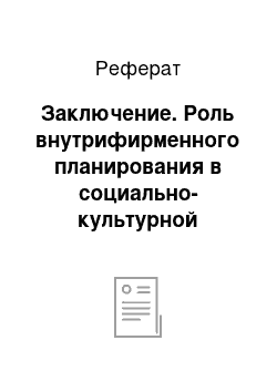 Реферат: Заключение. Роль внутрифирменного планирования в социально-культурной деятельности предприятия (на примере ООО "Кафе "У камина")