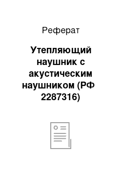 Реферат: Утепляющий наушник с акустическим наушником (РФ № 2287316)