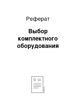 Реферат: Выбор комплектного оборудования