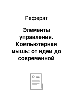 Реферат: Элементы управления. Компьютерная мышь: от идеи до современной реализации