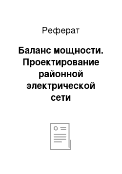 Реферат: Баланс мощности. Проектирование районной электрической сети