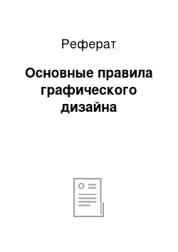 Реферат: Основные правила графического дизайна