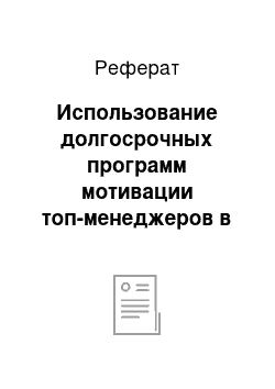 Реферат: Использование долгосрочных программ мотивации топ-менеджеров в российских компаниях