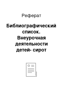 Реферат: Библиографический список. Внеурочная деятельности детей-сирот