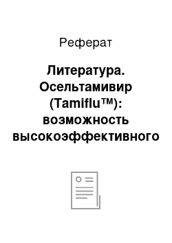 Реферат: Литература. Осельтамивир (Tamiflu™): возможность высокоэффективного лечения гриппа