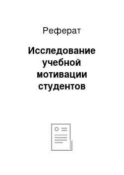 Реферат: Исследование учебной мотивации студентов